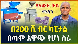 በ200 ሺ ብር ካፒታል በቀላሉ የሚጀመር አዋጭ የሆነ ስራ ! የለውዝ ቅቤ ማሽን ! |Nut butter machine | small business idea