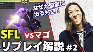 【解説】最後になんか出る対空！SFLマゴさん戦リプレイ解説Part2