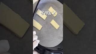 구워먹는 치즈 에어프라이어에 돌려 먹음 너무 정말 맛있네요! #맛있는안주 #맛있는간식 #치즈 #구워먹는치즈 #에어프라이어요리 #에어프라이어 #두부 아님 ㅋㅋㅋ