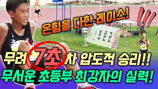 어마어마한 기록 차이가 났다! 초등부 결승전에서 벌어진 초격차 레이스!! 무려 2등과 7초나 차이난다고? 아무도 따라가지 못한 초등부 최강자의 무시무시한 실력!