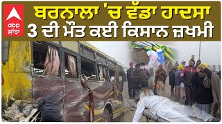 Barnala | Kisan Bus Accident | ਬਰਨਾਲਾ 'ਚ ਵੱਡਾ ਹਾਦਸਾ, 3 ਕਿਸਾਨ ਔਰਤਾਂ ਦੀ ਮੌ*ਤ