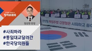 [정치부회의] 운영위 2분만에 정회 선언한 김성태, 그가 달려간 곳은…