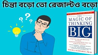 The Magic of Thinking Big by David Schwartz || দ্য ম্যাজিক অফ থিংকিং বিগ