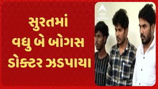 Surat Bogus Doctor | વરાછા અને કાપોદ્રા વિસ્તારમાંથી બે મુન્નાભાઈ MBBS આવ્યા પોલીસના સકંજામાં