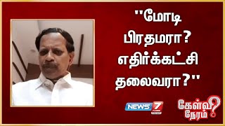 மோடி பிரதமரா? எதிர்க்கட்சி தலைவரா? PM CARES  FUND ல் கூட வெளிப்படைத்தன்மை இல்லையே - சந்திரசேகரன்