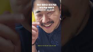 해운대 포차거리 내돈내산 솔직후기