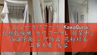 レビューカワクーナ(KawaQuna) 衣類乾燥機 カワクーナL 部屋干し 高温除菌 シワ防止 花粉対策 工事不要 大容量 省エネタイプ タイマー機能 縦180cm×幅85cm×奥行45cm