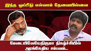 இந்த ஒப்பீடு எல்லாம் தேவையில்லை மேடையிலேயே திருமா நிகழ்ச்சியில் அரங்கேறிய சம்பவம்....