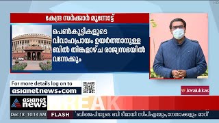 പെൺകുട്ടികളുടെ വിവാഹപ്രായം ഉയർത്താനുള്ള ബിൽ തിങ്കളാഴ്ച രാജ്യസഭയിൽ വന്നേക്കും | Women marriage age