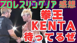 プロレスリングノア KENTA・拳王はGHCタッグ王座戦に挑戦するのか？2025・1