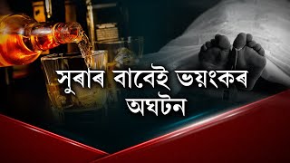 সুৰাৰ বাবেই অঘটন! বোৱাৰীয়ে মাৰি পেলালে শাহুক