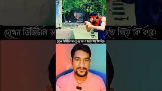 দেখেন ডিজিটাল সাপুরে কিভাবে সা*প ধরে।