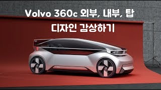 『자동차소개』 New Volvo 360c 소개 영상