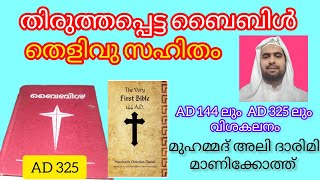 കൂട്ടിച്ചേർക്കപ്പെട്ട ബൈബിൾ  #christianity #clubhouse #bible #islamic