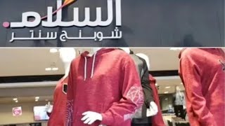 جوله في السلام شوبينج سنتر لبس العيد والاسعار تحفهsalam shopping center