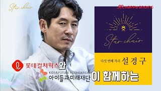 롯데시네마 해피앤딩 [스타체어] 다섯번째! '설경구'편