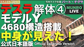 ついに4680バッテリー摘出成功！予想を裏切る車体構造の搭載法！