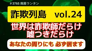 ＃3765 詐欺列島   vol.24      世界は詐欺師だらけ、嘘つきだらけ。あなたの周りにも、必ず居ます。    2024.12.6.