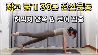 허벅지안쪽 \u0026 코어 집중 강화 30분 전신운동 l 중급 (Whole body workout)