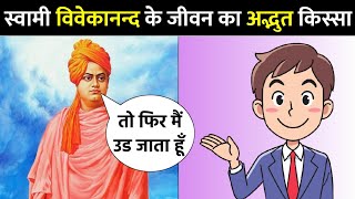 स्वामी विवेकानन्द जी के जीवन का गजब का किस्सा 😂 / King Of Thoughts Swami Vivekanand / #shorts #facts