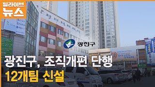 [광진] 민선8기 공약 따라 부서 개편…12개팀 신설