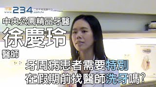 [牙醫234]牙周病患者需要在假期前找醫師洗牙嗎?