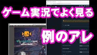 ゲーム実況中のコメントやch登録を画面に表示する例のアレってどうやってるの？streamlabs