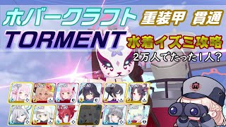 ブルアカ　ブルーアーカイブ　ホバークラフト　TORMENT　2凸　重装甲　貫通　Blue Archive HOVERCRAFT torment  2team heavy armor