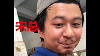 三和大神2019.05.11:宋总出关巡视三和 歌神点评武术家陈勇