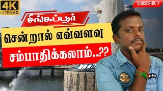 சிங்கப்பூர் சென்றால் எவ்வளவு சம்பாதிக்கலாம்??