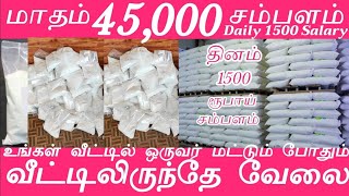 வீட்டில் ஒருவர் போதும்|மாதம் 45,000 வீட்டிலிருந்தே சம்பாதிக்கலாம்|Daily 1500 Salary|Tamil Home Job