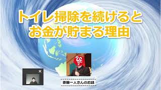 トイレ掃除を続けるとお金が貯まる理由【斎藤一人】