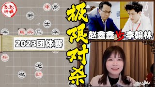 【美女讲棋】赵鑫鑫vs李翰林，雷公炮大战桥头堡垒，一言不合就对杀｜2023团体赛｜象棋大师林延秋