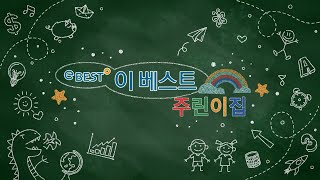 [이베스트투자증권] 대한민국 주린이집 이야기 (Full ver.)