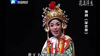 河南豫剧【深宫怨】全场 薜娟 ★ 高清 Traditional Chinese opera（Henan Opera）