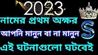 S Name 2023.নামের প্রথম অক্ষর S যাদের 2023 এই ঘটনা ঘটবে।2023 This events will happen first letter S.