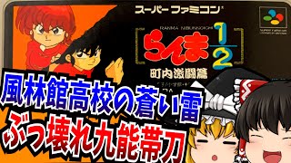 【ゆっくり実況】もうすぐアニメリメイクですよ らんま 1/2 町内激闘篇 スーパーファミコン 【レトロゲーム 】