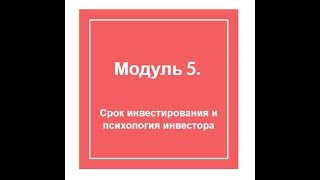 Модуль 5 Срок инвестирования и психология инвестора