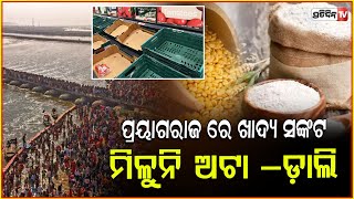 ପ୍ରୟାଗରାଜ୍‌ ରେ ଖାଦ୍ୟ ସଙ୍କଟ, ସବୁ ପଡ଼ିଛି ଖାଲି l Traffic Chaos, Food \u0026 Fuel Shortage in Prayagraj