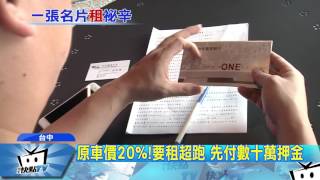 20170511中天新聞　看「名片」租超跑　公司、職等1小時查清