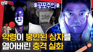 [#랜덤박스] ❌절대 열어보지 말 것❌ 영혼이 붙은 물건을 판매합니다. 당신을 오싹하게 만들어줄 공포 실화 | #프리한19 #Diggle | CJ ENM 160801 방송