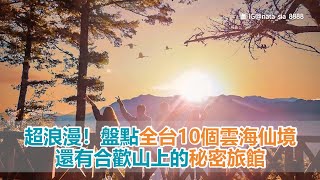 超浪漫！盤點全台10個雲海仙境　還有合歡山上的秘密旅館