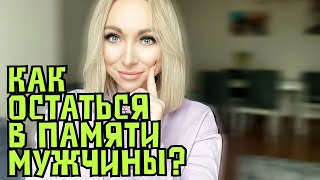 Как остаться в памяти мужчины навсегда \\ GBQ blog