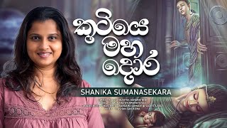 Kutiye Maha Dora (කුටියෙ මහදොර) - Shanika Sumanasekara