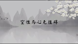 【子归家/易度门】聊天室 |  空性与心无挂碍 | 杨宁