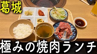 【奈良/葛城】完全個室の極旨焼肉ランチ！焼肉ホルモン味園【奈良太郎と奈良美の旅】