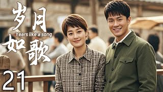 【经典电视剧】岁月如歌 21 | 情感难抉择内心挣扎求平衡 | 主演：李晨、马伊琍、尤勇