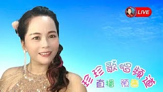 🌈珍珍歌唱頻道🌈 珍珍個人直播預告📢  星期一/星期三 晚上 8:30 約定你📱💻🎙🎶🌹 2022年5月23日