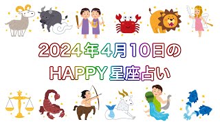 【伊賀忍者 知之助の傘回し占い】〜2024年4月10日のHAPPY星座占い〜【絶対に当たる！】