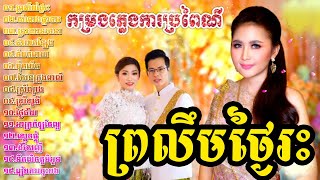 ភ្លេងការខ្មែរ,ព្រលឹមថ្ងៃរះ ,កម្រងភ្លេងការប្រពៃណីខ្មែរ,Khmer Plengka,Khmer Music